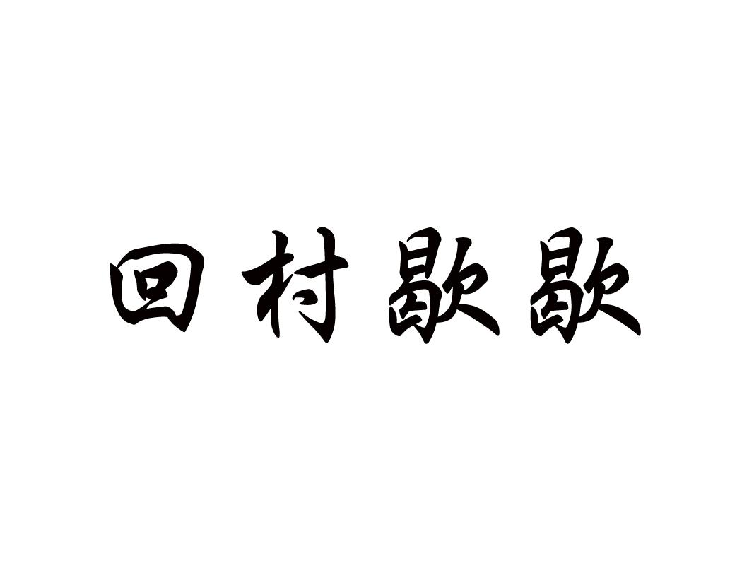 商标文字回村歇歇商标注册号 20317572,商标申请人河北咱村电子商务