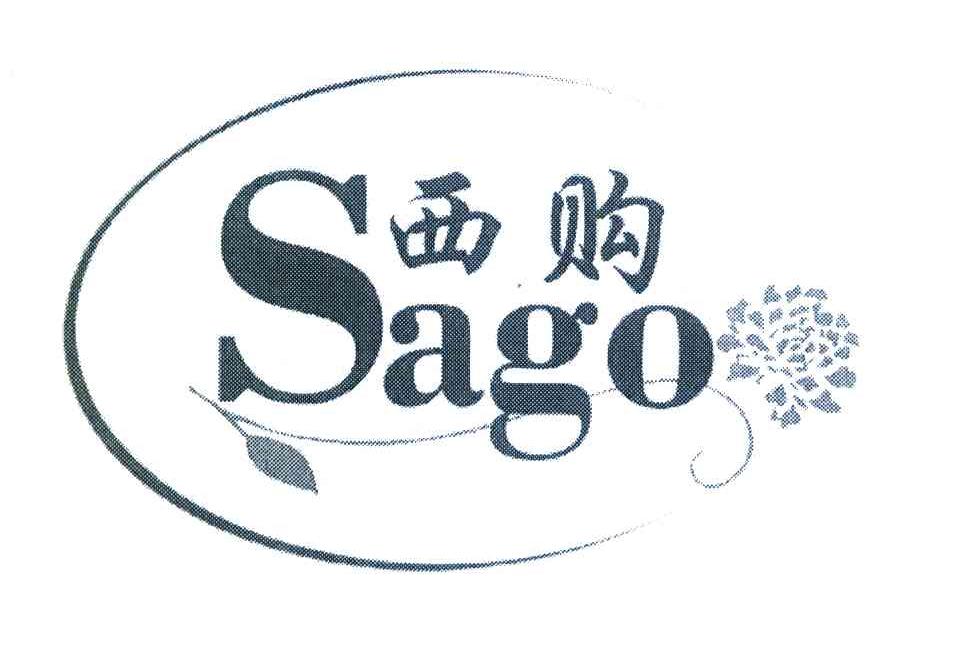 商标名称西购 SAGO商标注册号 8319277、商标申请人上海综礼礼品有限公司的商标详情 - 标库网商标查询