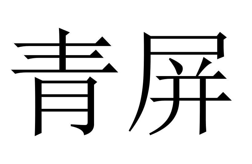 青屏