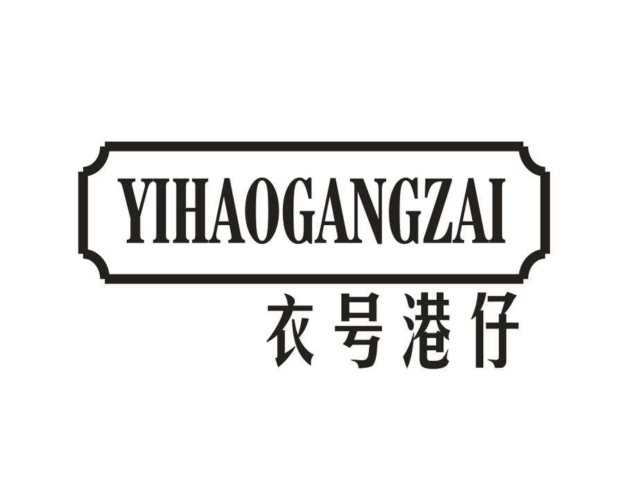 商标文字衣号港仔商标注册号 58432828,商标申请人余铭旗的商标详情