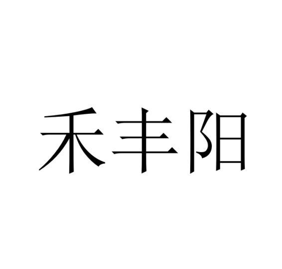 禾丰阳