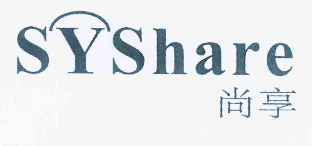 商标名称尚享 SYSHARE商标注册号 10898569、商标申请人深圳市尚影视界科技有限公司的商标详情 - 标库网商标查询