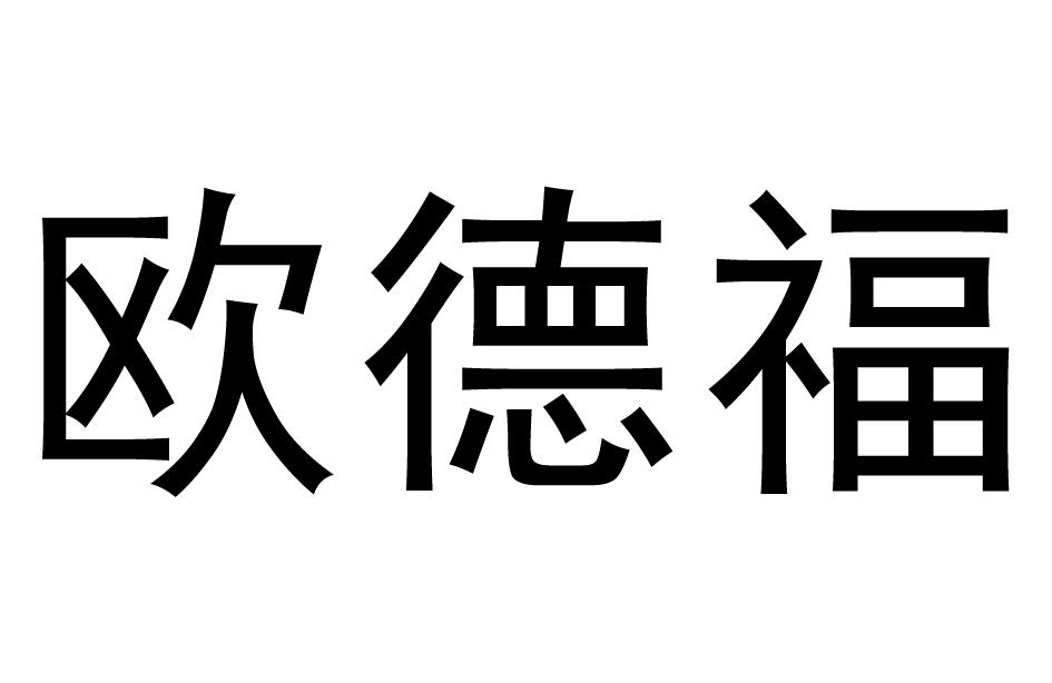 商标文字欧德福商标注册号 47402334,商标申请人刘道权的商标详情