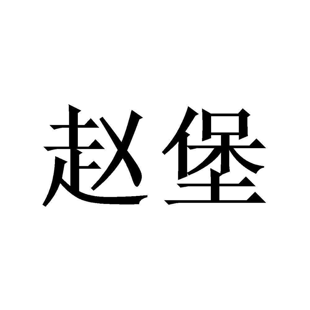 商标文字赵堡商标注册号 54898299,商标申请人温县古面坊面点店的商标