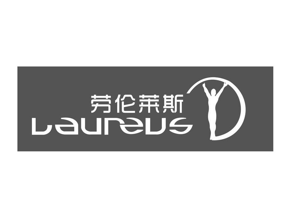 商标名称劳伦莱斯 LAUREUS商标注册号 10360688、商标申请人深圳市天地人和文化发展有限公司的商标详情 - 标库网商标查询