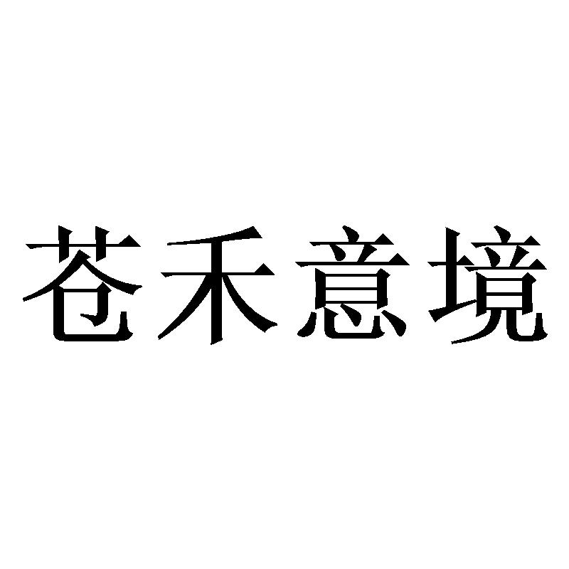 商标文字苍禾意境商标注册号 59724677,商标申请人四川