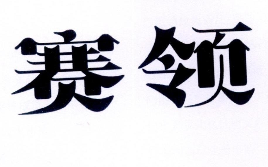 赛领