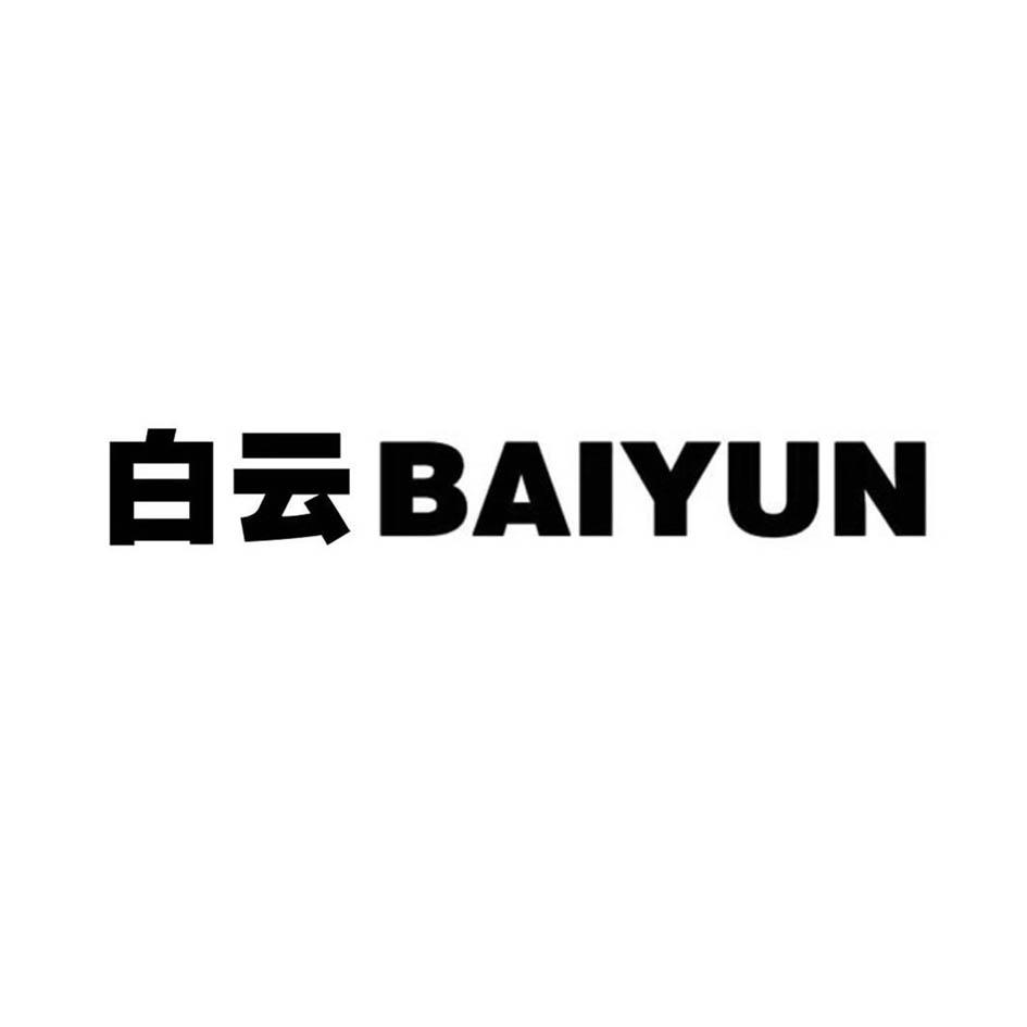 商标文字白云商标注册号 49457570,商标申请人广州市白云化工实业有限