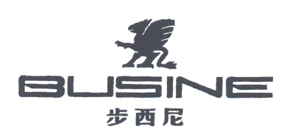 商标名称BUSINE;步西尼商标注册号 3239754、商标申请人杭州步西尼服饰有限公司的商标详情 - 标库网商标查询