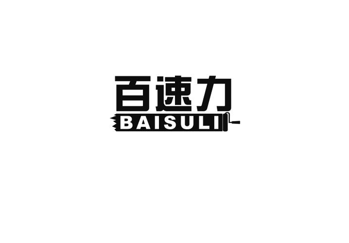 购买百速力商标，优质2类-颜料油漆商标买卖就上蜀易标商标交易平台