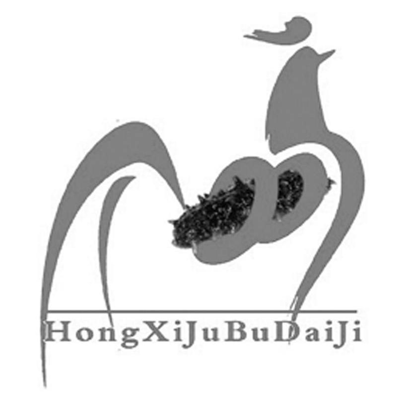 商标名称HONGXIJUBUDAIJI商标注册号 10118446、商标申请人德州鸿熙居布袋鸡有限公司的商标详情 - 标库网商标查询