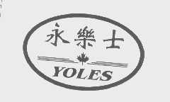 商标名称永乐士   YOLES商标注册号 1440103、商标申请人顺德市均安镇星槎华强涂料厂的商标详情 - 标库网商标查询