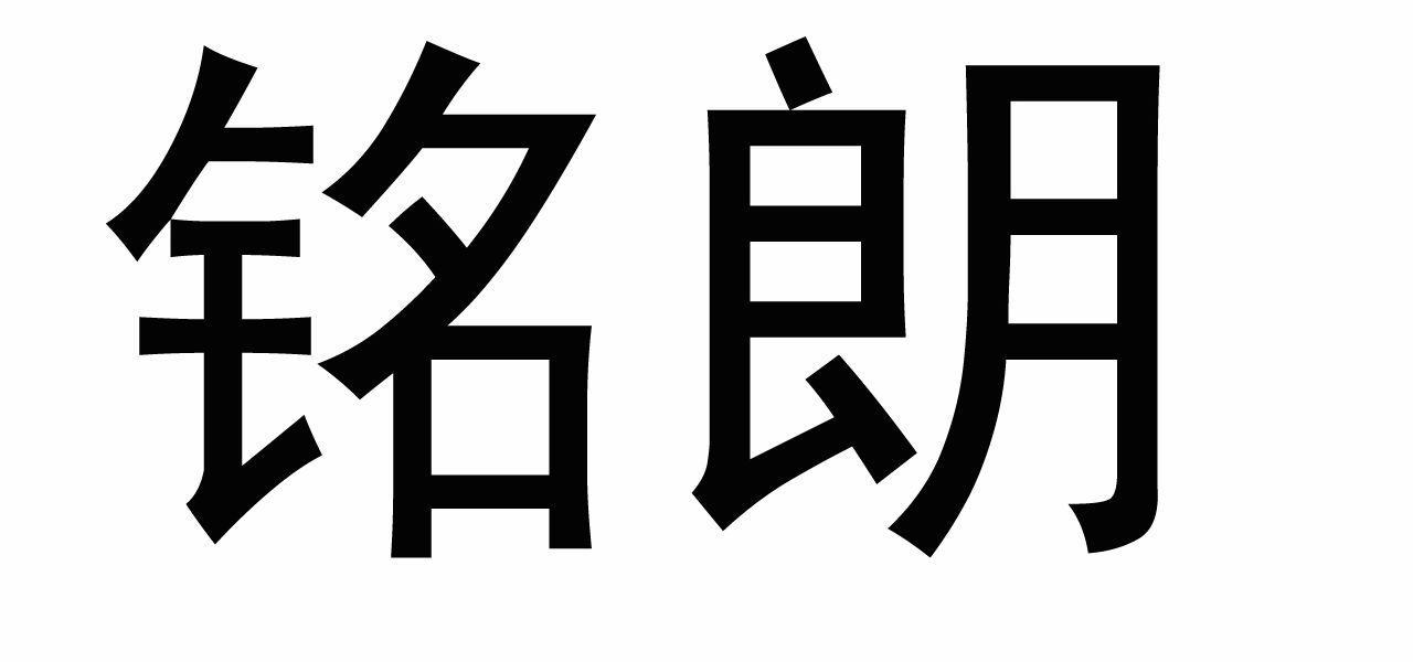 商标文字铭朗商标注册号 11962486,商标申请人宁波铭朗服装有限公司的