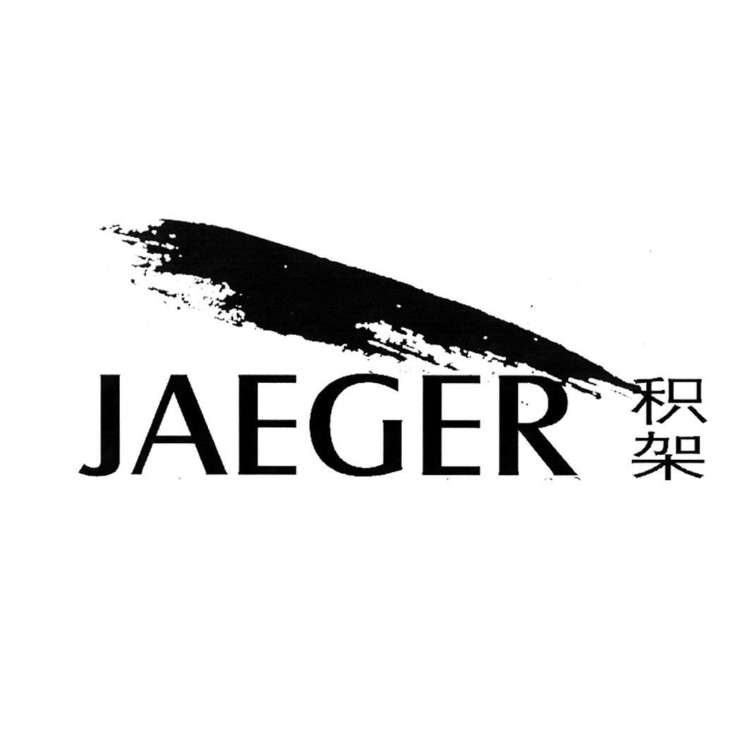 商标名称积架 JAEGER商标注册号 10252126、商标申请人佛山市顺德区积架实业有限公司的商标详情 - 标库网商标查询