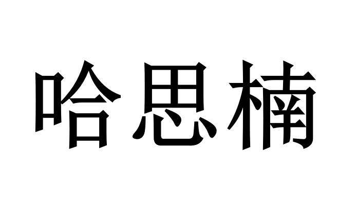 商标文字哈思楠商标注册号 48248335,商标申请人周斌的商标详情 标