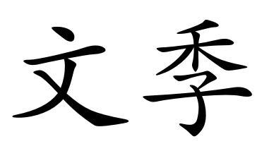 购买文季商标，优质38类-通讯服务商标买卖就上蜀易标商标交易平台