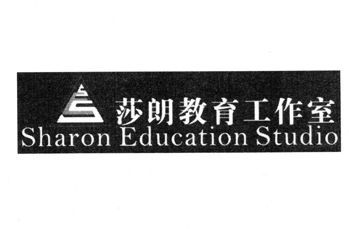 商标名称莎朗教育工作室 SHARON EDUCATION STUDIO SS商标注册号 10074640、商标申请人广州莎朗教育信息咨询有限公司的商标详情 - 标库网商标查询