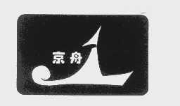 商标名称京舟商标注册号 1116317、商标申请人北京方舟纸制餐具厂的商标详情 - 标库网商标查询