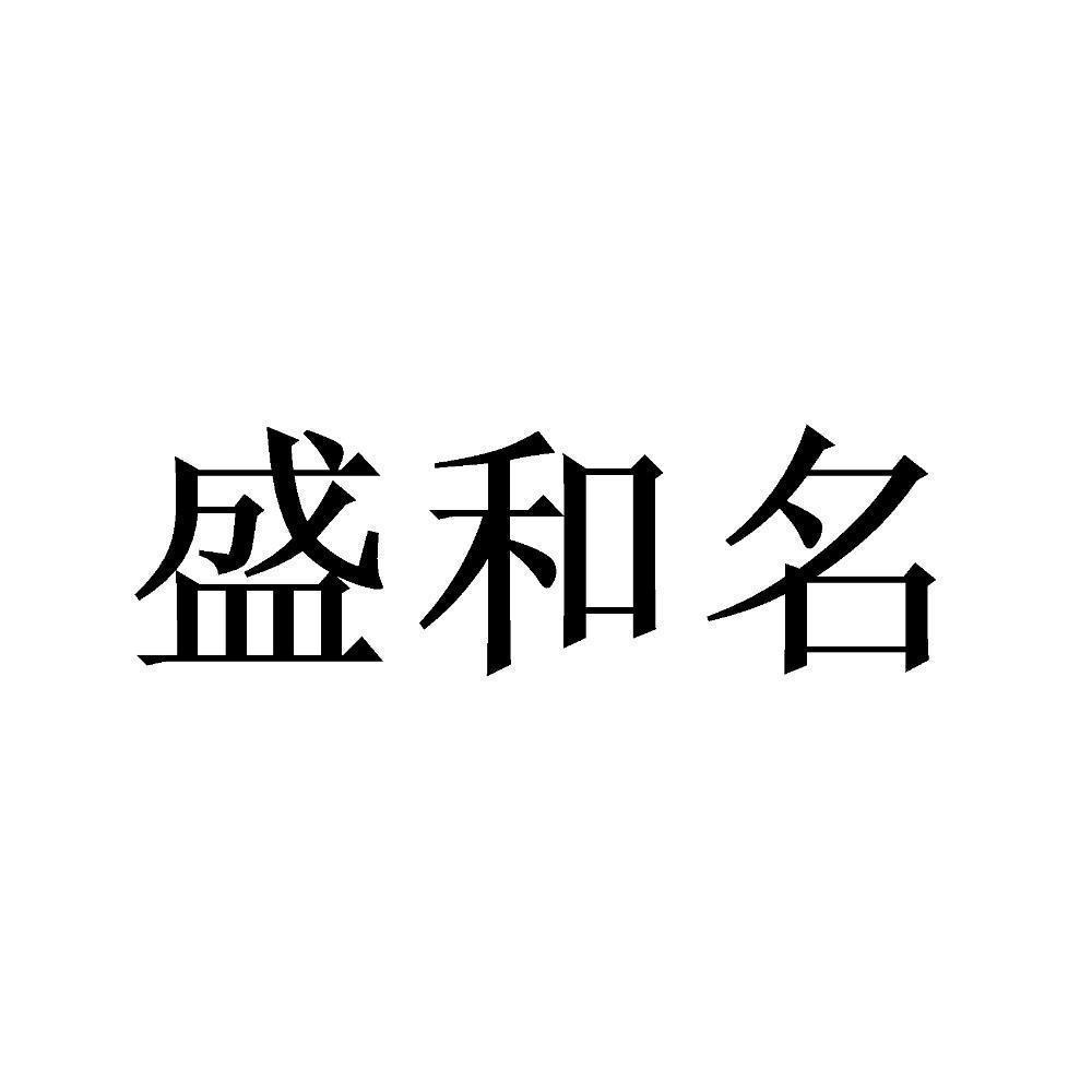 商标文字盛和名商标注册号 49357539,商标申请人贵州千城汇酒业股份