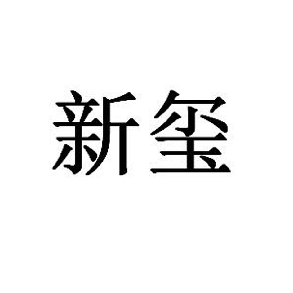 商标文字新玺商标注册号 56957063,商标申请人福建新