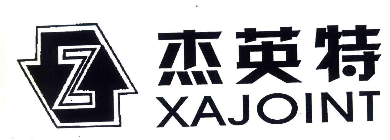 商标名称杰英特;XAJOINT商标注册号 4086998、商标申请人西安杰英特航空器材有限公司的商标详情 - 标库网商标查询