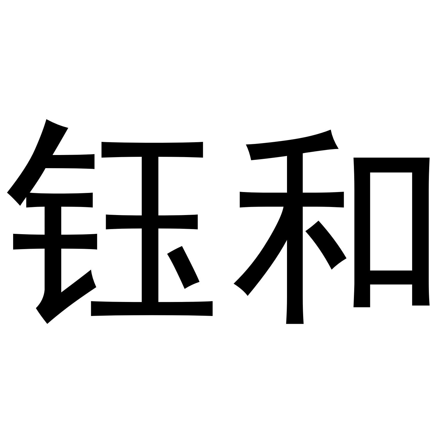 商标文字钰和商标注册号 55416656,商标申请人珠海源和电子科技有限