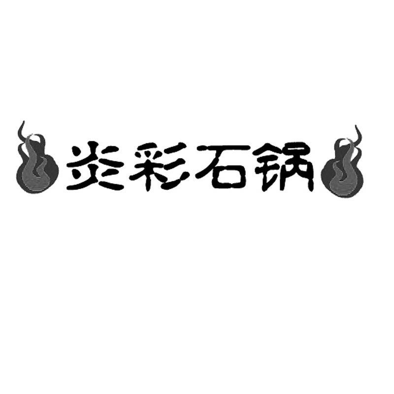 商标名称炎彩石锅商标注册号 10443273、商标申请人上海创思餐饮管理有限公司的商标详情 - 标库网商标查询