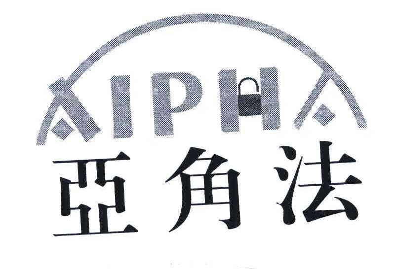 商标名称亚角法;AIPHA商标注册号 6266940、商标申请人广州市飞球锁业有限公司的商标详情 - 标库网商标查询