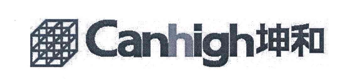 商标名称坤和;CANHIGH商标注册号 6174587、商标申请人坤和建设集团股份有限公司的商标详情 - 标库网商标查询