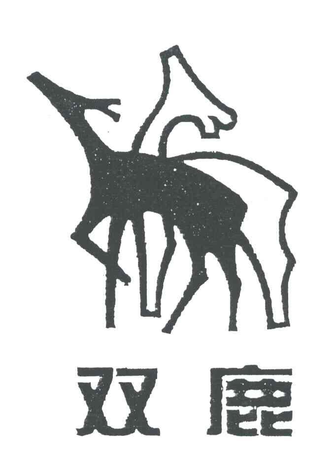 商标名称双鹿商标注册号 3660952、商标申请人上海双鹿上菱企业集团有限公司的商标详情 - 标库网商标查询