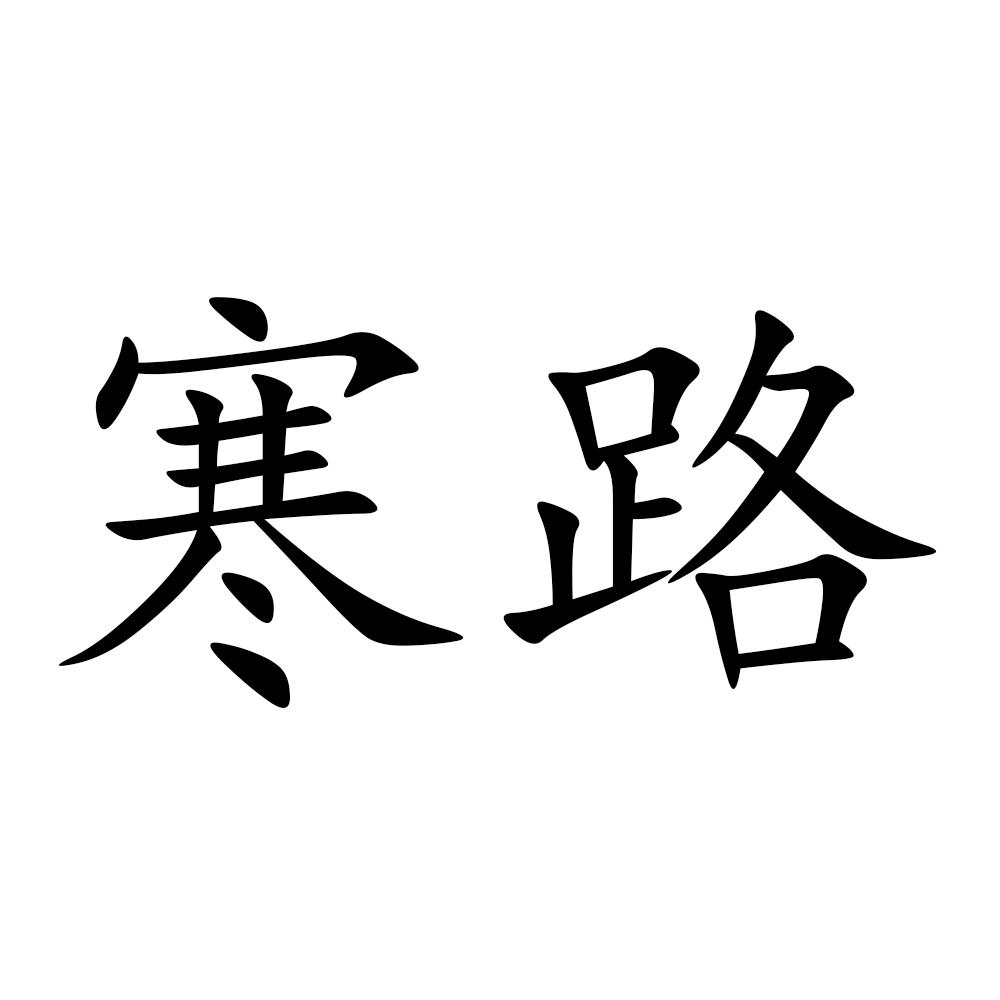 商标文字寒路商标注册号 55500356,商标申请人贾凤涛的商标详情 - 标