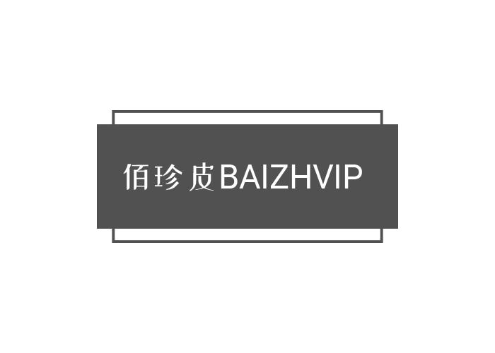 佰珍皮 BAIZHVIP