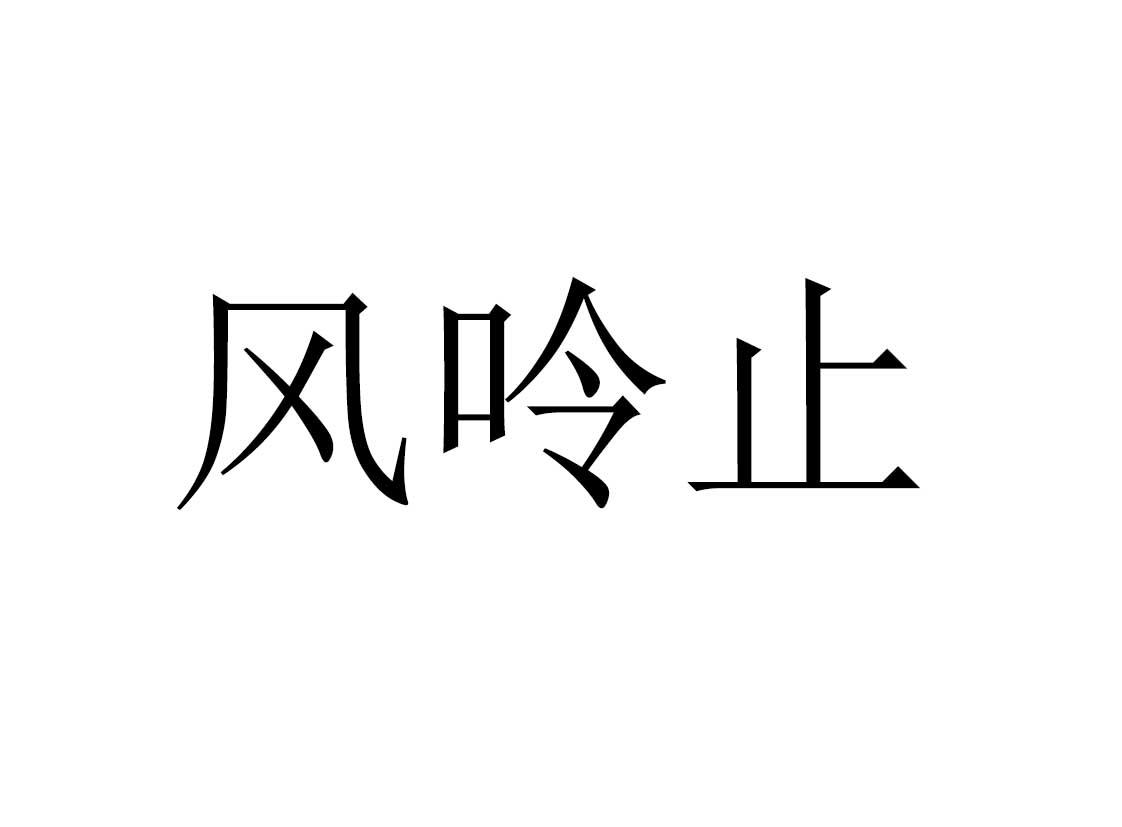 商标文字风呤止商标注册号 59172811,商标申请人哈尔滨市绿色百年商贸