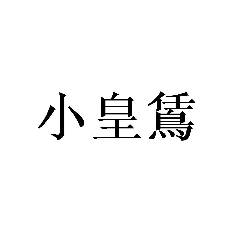 商标文字小皇鵀商标注册号 49633652,商标申请人义乌