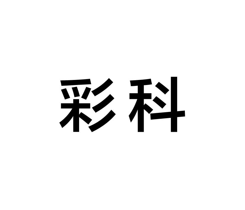 购买彩科商标，优质21类-厨房洁具商标买卖就上蜀易标商标交易平台