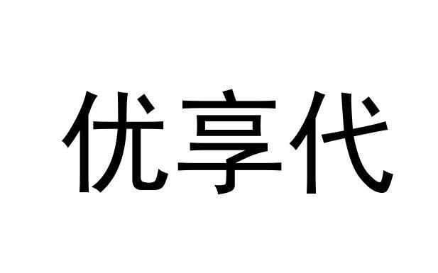 商标文字优享代商标注册号 36000927,商标申请人安徽快融网络科技有限