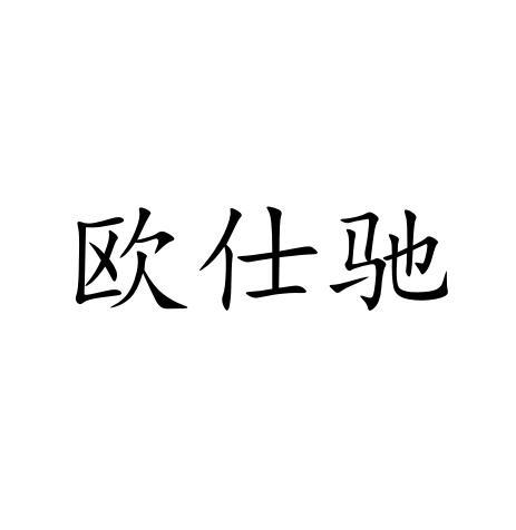 商标文字欧仕驰商标注册号 44484529,商标申请人新乡市佑泽网络科技