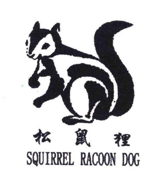 商标名称松鼠狸;SQUIRREL RACOON DOG商标注册号 4691593、商标申请人魏瑞恩的商标详情 - 标库网商标查询