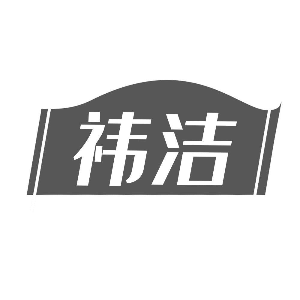 祎洁
