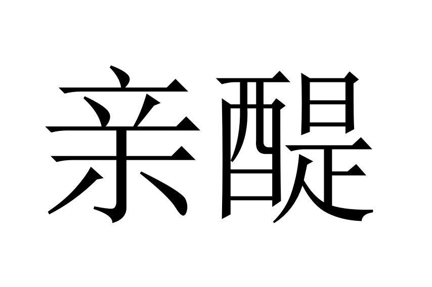 购买亲醍商标，优质34类-火机文娱商标买卖就上蜀易标商标交易平台