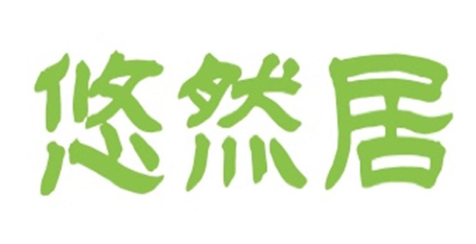 商标文字悠然居商标注册号 39999276,商标申请人绍兴诸暨奇才电子商务