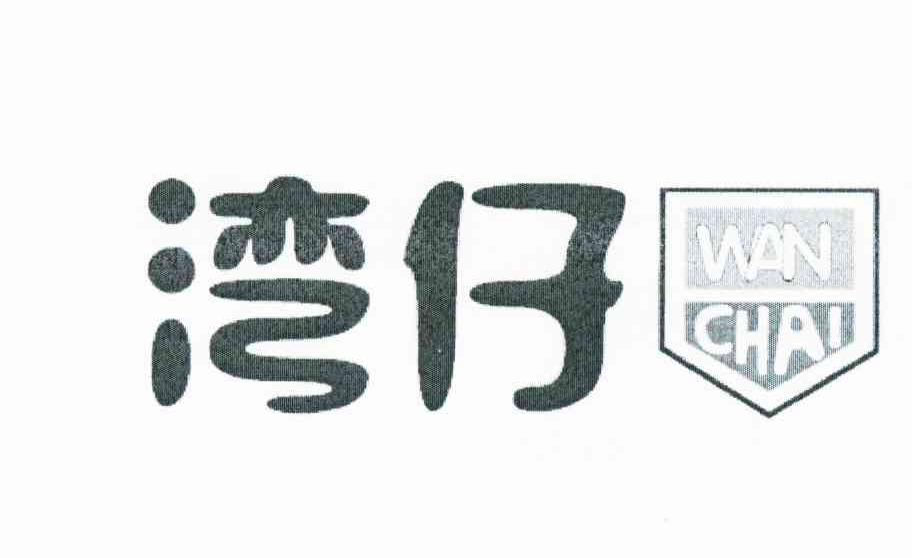 商标名称湾仔 WANCHAI商标注册号 10838914、商标申请人上海滢承电子商务有限公司的商标详情 - 标库网商标查询
