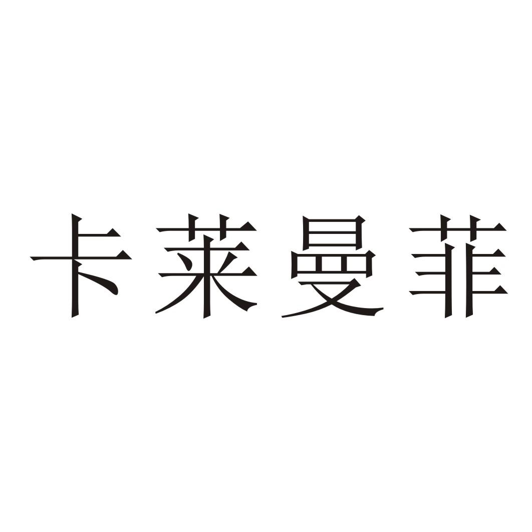 卡莱曼菲