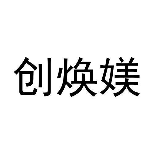 商标文字创焕媄商标注册号 57609198,商标申请人南京创焕媄生物技术