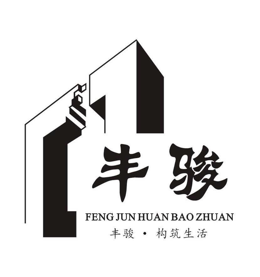 商标名称丰骏·构筑生活 FENG JUN HUAN BAO ZHUAN商标注册号 7307767、商标申请人高州市英念环保建材开发有限公司的商标详情 - 标库网商标查询