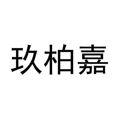 玖柏嘉