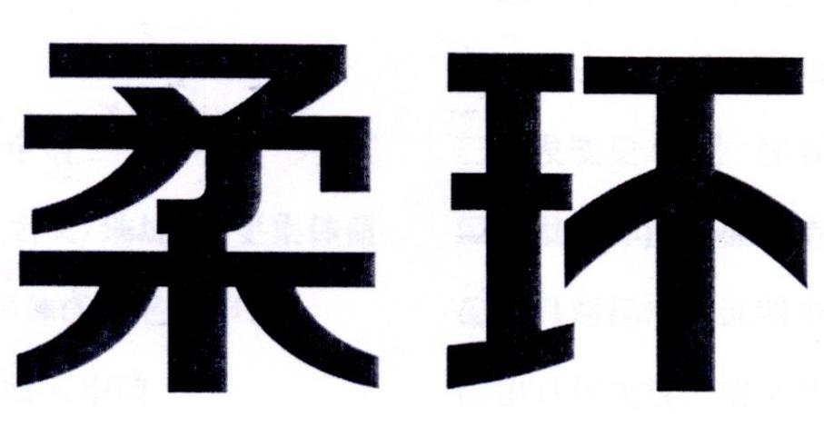 柔环