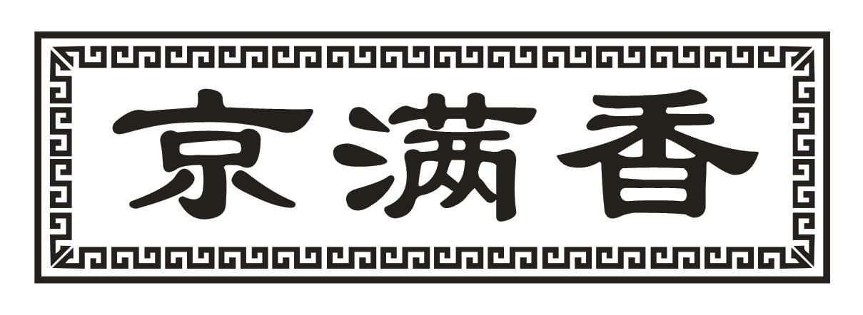 京满香