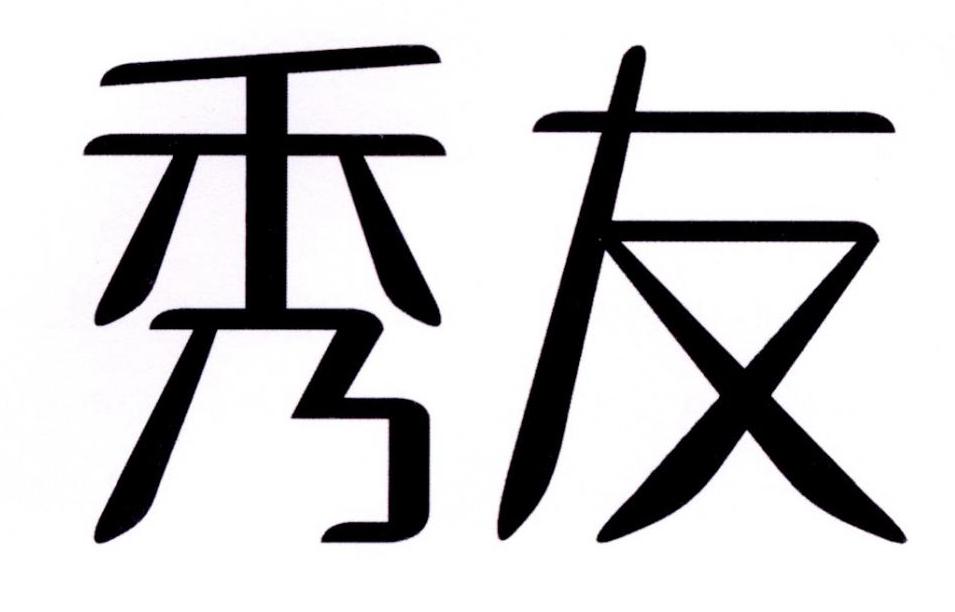 [33类]秀友