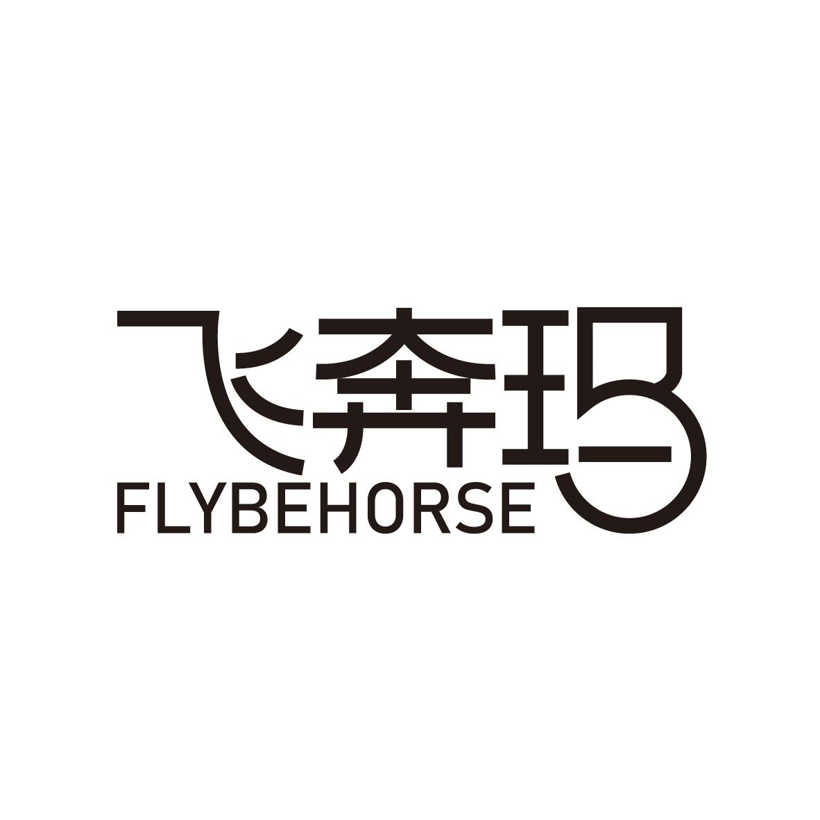 购买飞奔玛 FLYBEHORSE商标，优质12类-运输工具商标买卖就上蜀易标商标交易平台